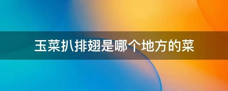 玉菜扒排翅是哪个地方的菜