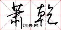 萧乾