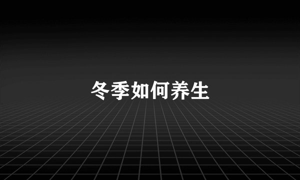 冬季如何养生