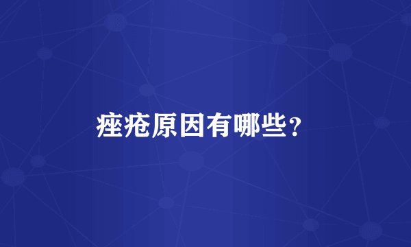 痤疮原因有哪些?