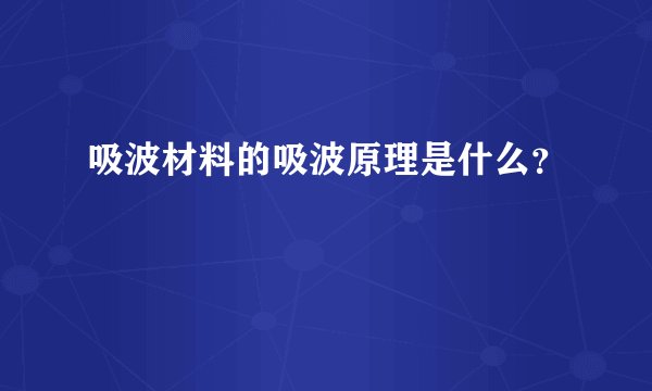 吸波材料的吸波原理是什么？