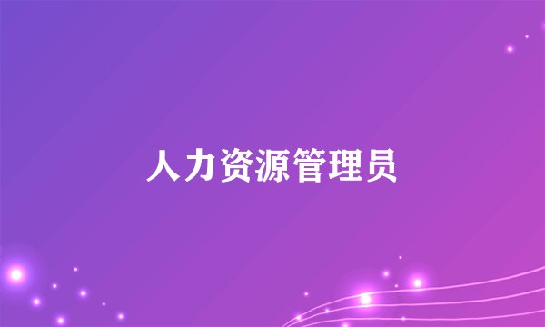 人力资源管理员