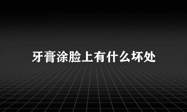 牙膏涂脸上有什么坏处