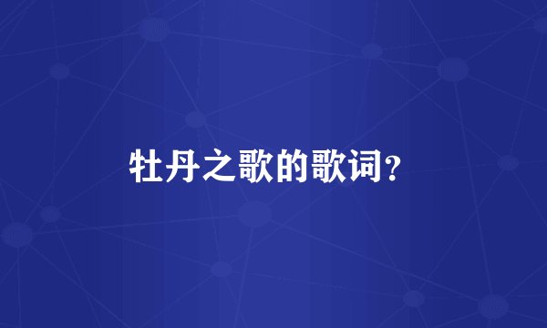 牡丹之歌的歌词?