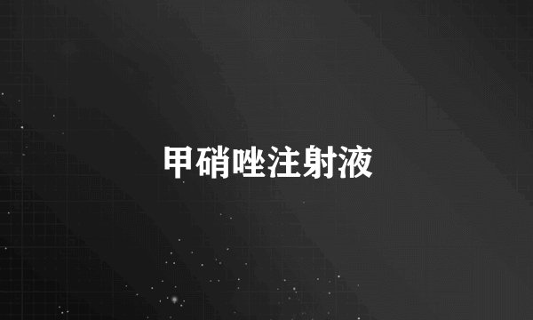 甲硝唑注射液