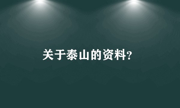 关于泰山的资料?