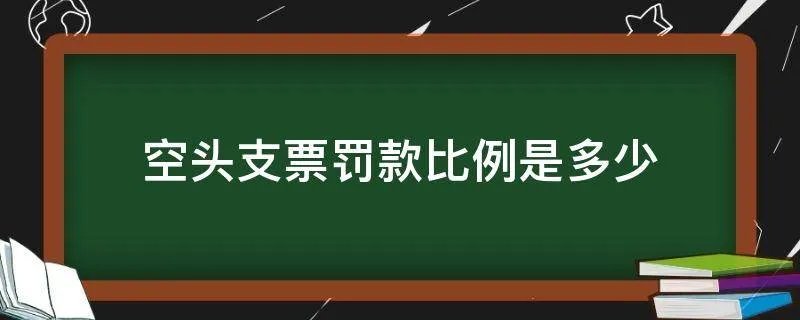 空头支票罚款比例是多少