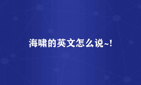 海啸的英文怎么说~!