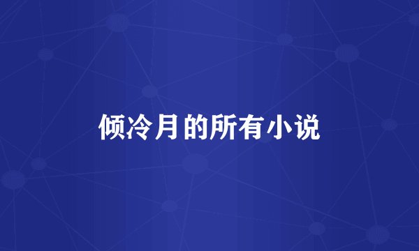 倾冷月的所有小说