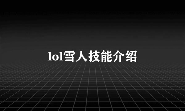 lol雪人技能介绍