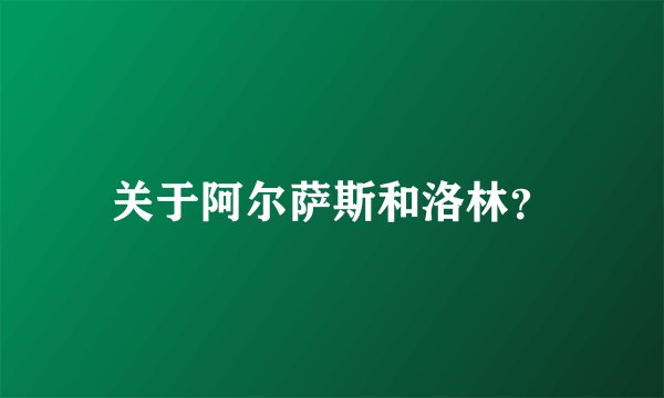 关于阿尔萨斯和洛林?
