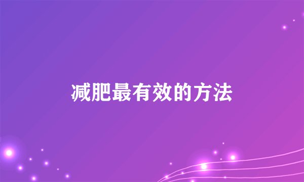 减肥最有效的方法