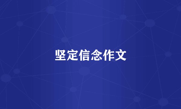 坚定信念作文