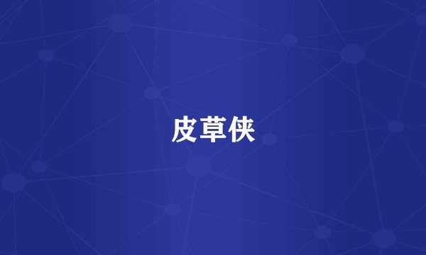 皮草侠