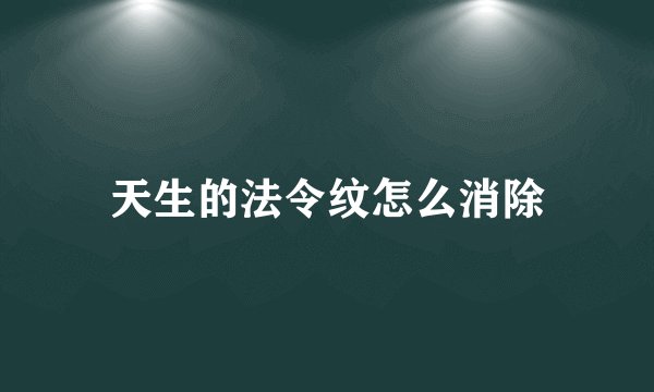 天生的法令纹怎么消除