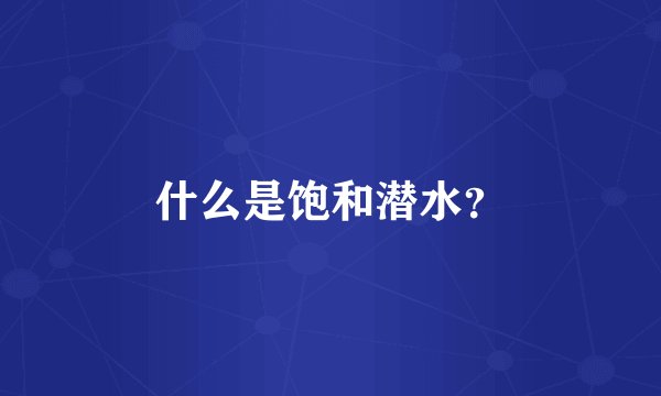 什么是饱和潜水？