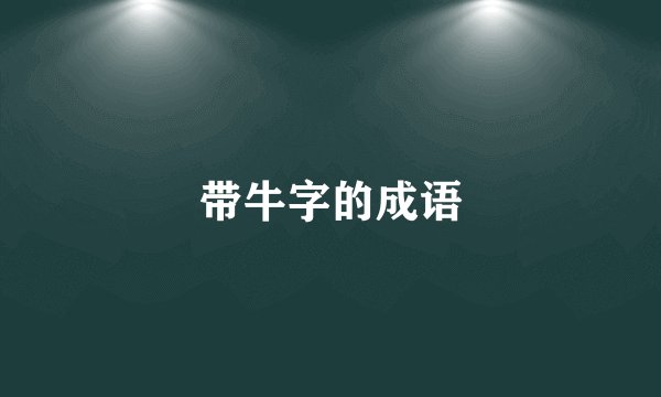 带牛字的成语