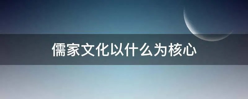 儒家文化以什么为核心
