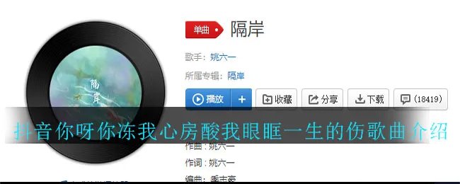 《抖音》你呀你冻我心房酸我眼眶一生的伤歌曲介绍