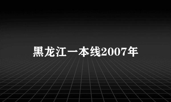 黑龙江一本线2007年