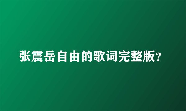 张震岳自由的歌词完整版？