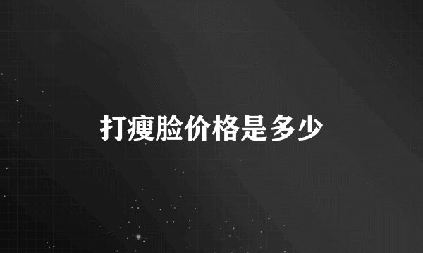 打瘦脸价格是多少