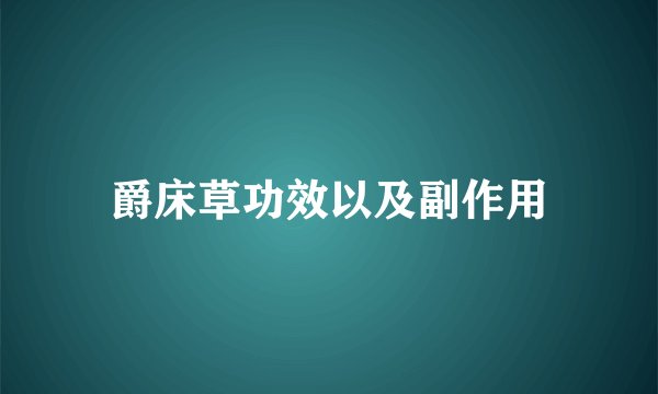 爵床草功效以及副作用