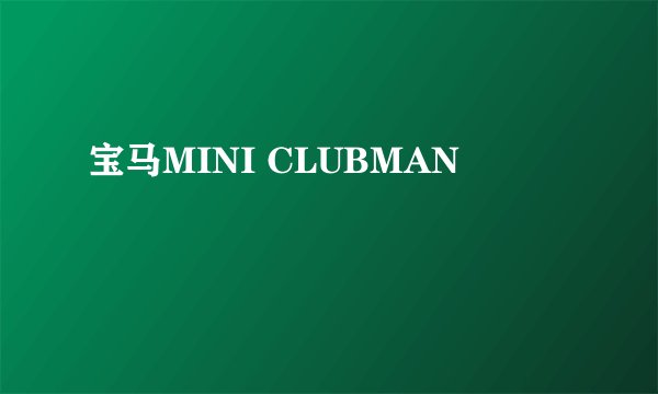 宝马MINI CLUBMAN