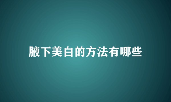 腋下美白的方法有哪些
