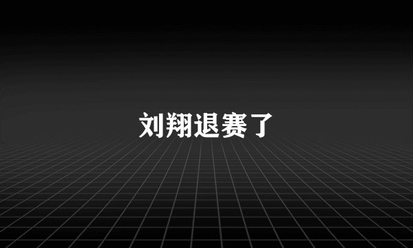 刘翔退赛了