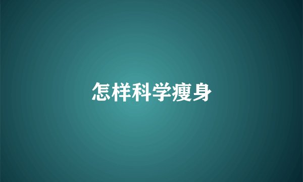 怎样科学瘦身