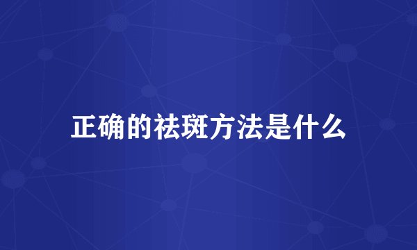 正确的祛斑方法是什么