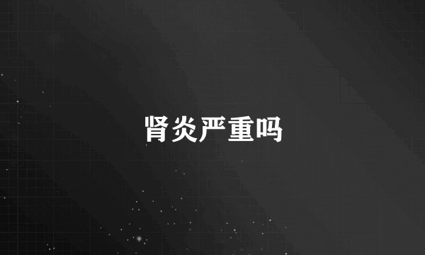 肾炎严重吗