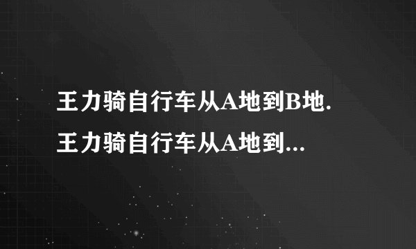 王力骑自行车从A地到B地.  王力骑自行车从A地到B地,陈平骑自行车从B地到A地两人都沿同一条路匀速前进已知两人从上午8点同时出发,到上午十点,两人还相距36KM,到中午12时两人又相距36KM,求A,B两地间的路程.