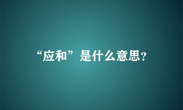 “应和”是什么意思？