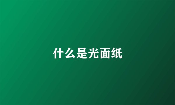什么是光面纸