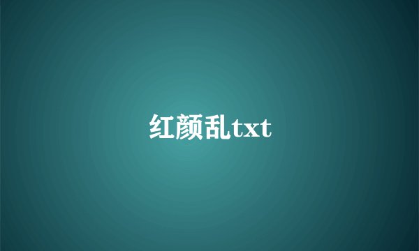 红颜乱txt