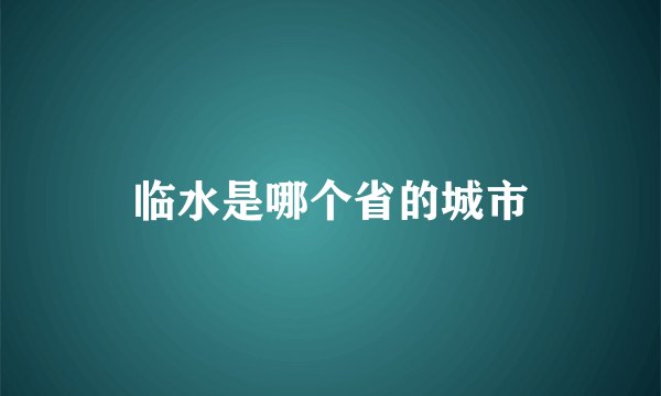 临水是哪个省的城市