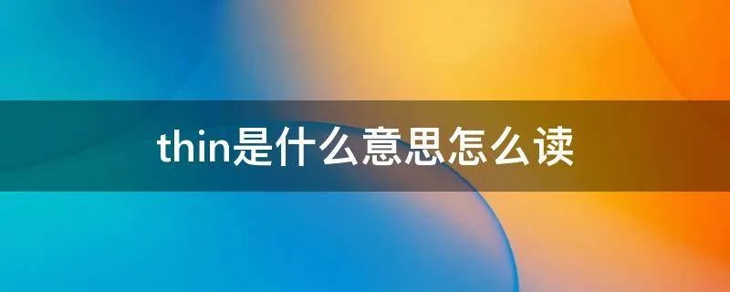 thin是什么意思怎么读