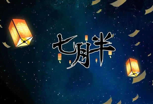 农历七月十四是什么节 七月十四是鬼节吗
