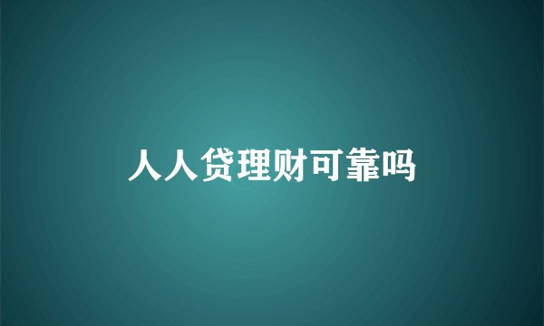 人人贷理财可靠吗