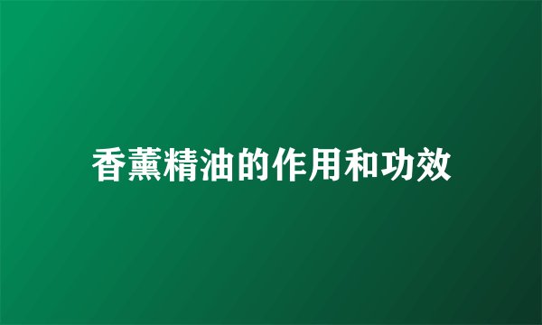 香薰精油的作用和功效