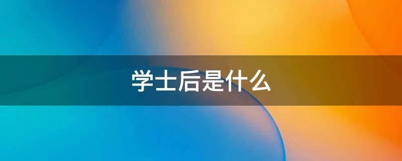 学士后是什么