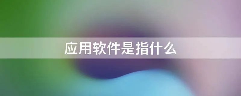 应用软件是指什么