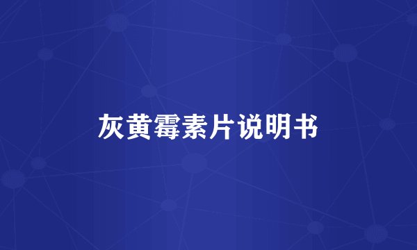 灰黄霉素片说明书