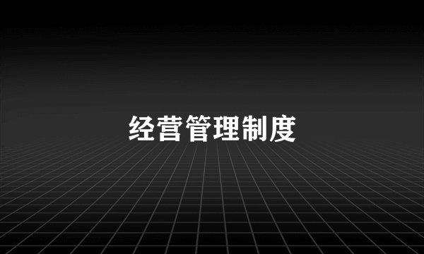 经营管理制度
