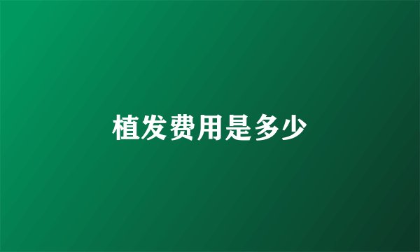 植发费用是多少
