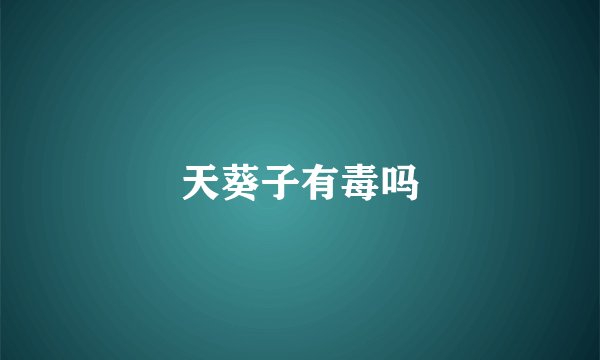 天葵子有毒吗