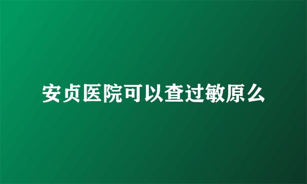 安贞医院可以查过敏原么