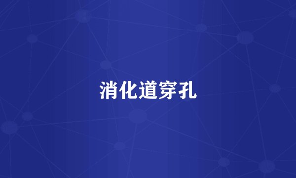 消化道穿孔